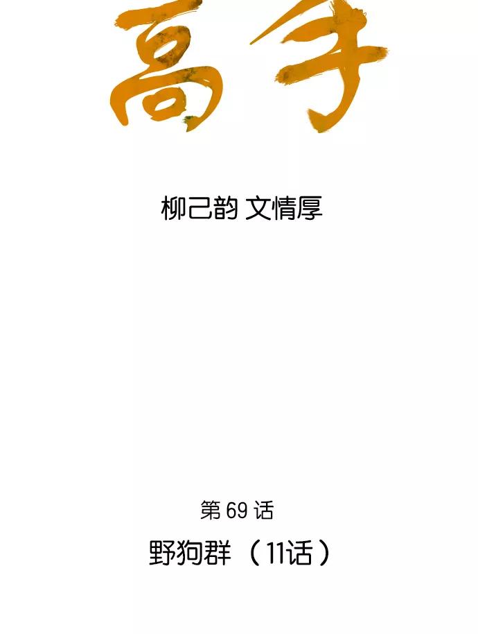 [第69话]野狗群（11话）-高手-柳己韵,文情厚（第2张）