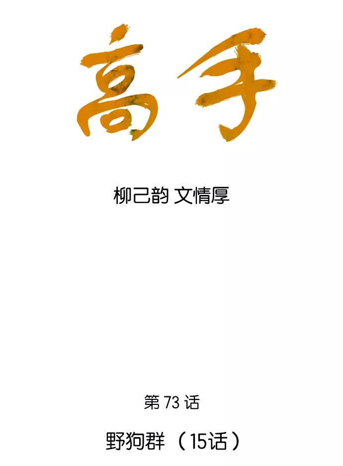 [第73话]野狗群（15话）-高手-柳己韵,文情厚（第2张）