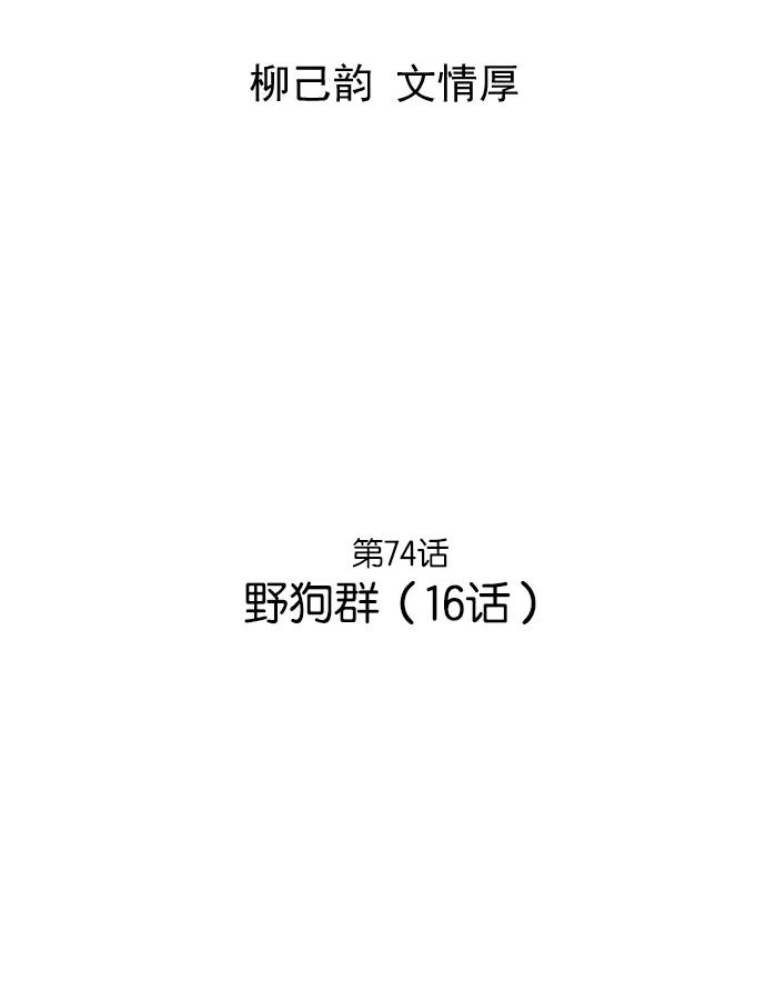 [第74话]野狗群（16话）-高手-柳己韵,文情厚（第2张）