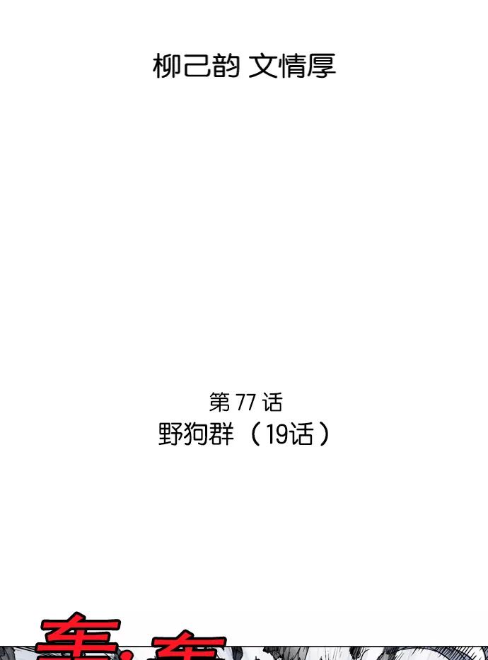 [第77话]野狗群（19话）-高手-柳己韵,文情厚（第2张）