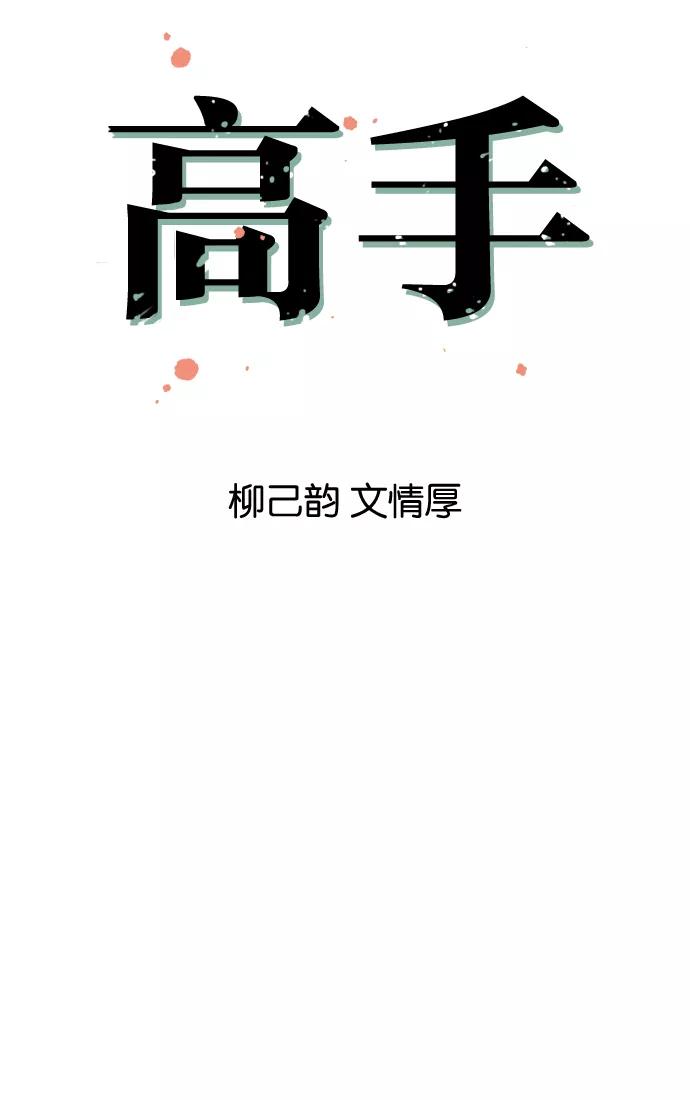 [第6话]剪刀石头布（3）-高手-柳己韵,文情厚（第5张）