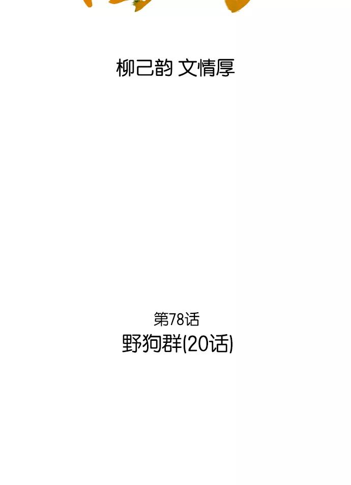 [第78话]野狗群（20话）-高手-柳己韵,文情厚（第2张）