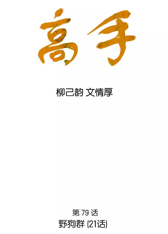 [第79话]野狗群（21话）-高手-柳己韵,文情厚（第2张）