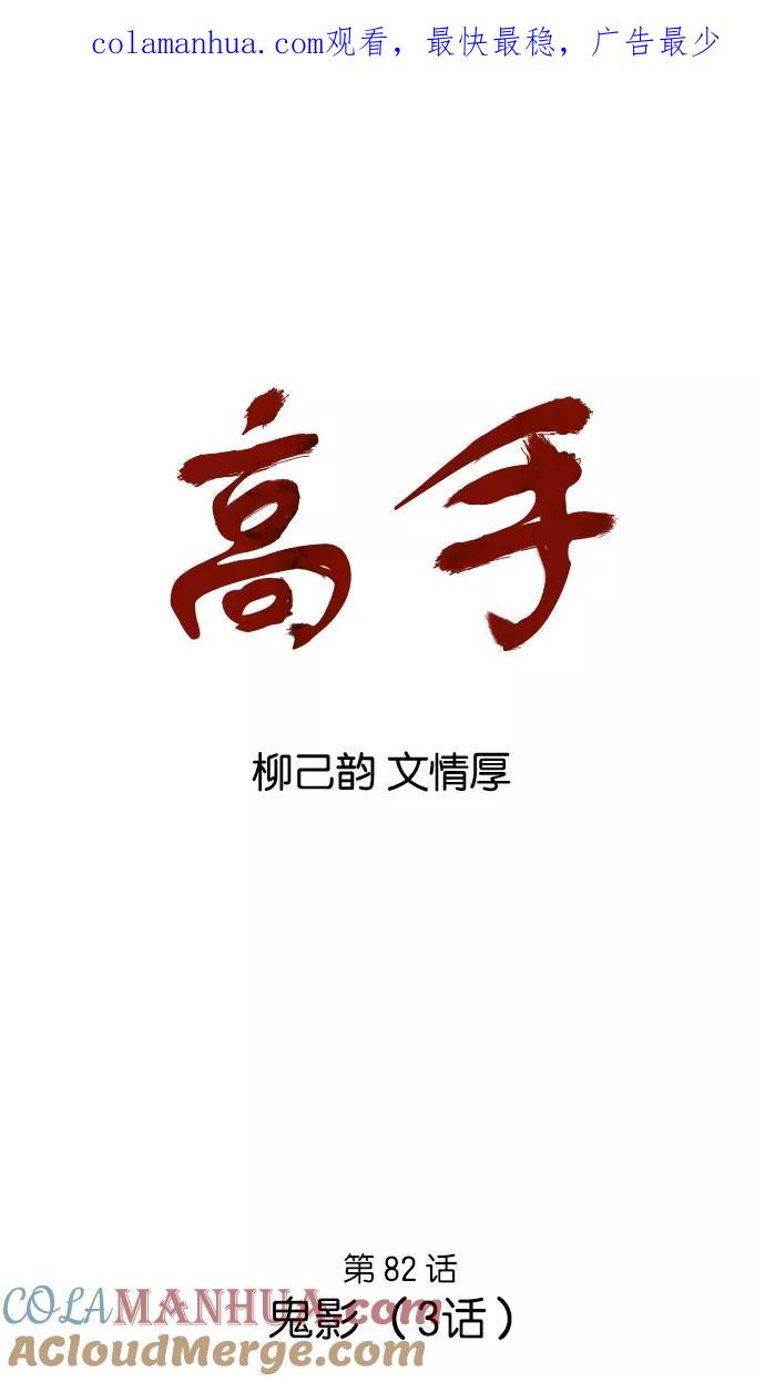[第82话]鬼影（3话）-高手-柳己韵,文情厚（第1张）