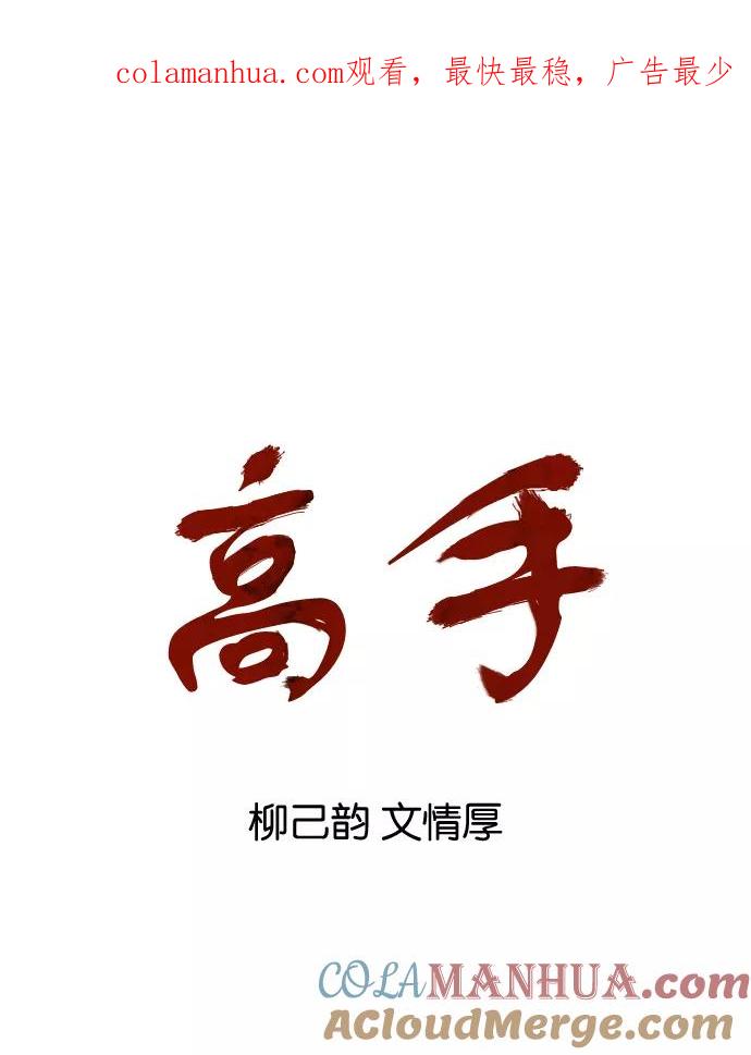 [第83话]鬼影（4话）-高手-柳己韵,文情厚（第1张）