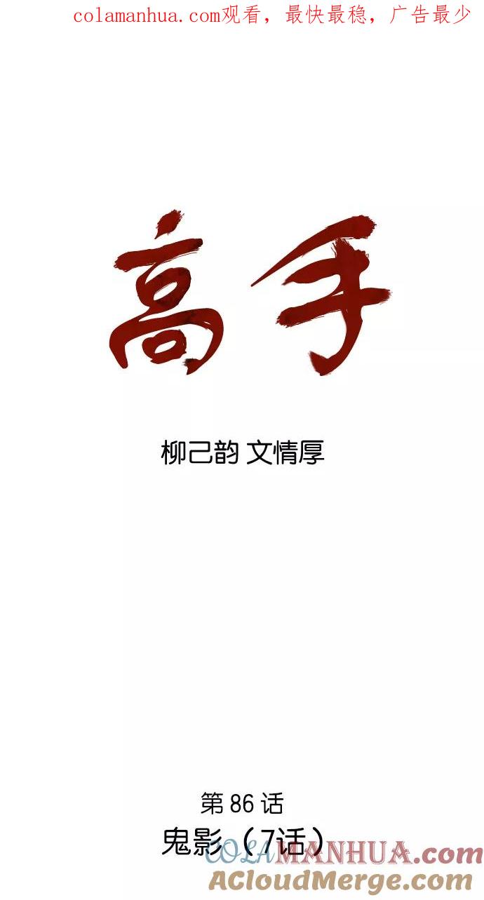 [第86话]鬼影（7话）-高手-柳己韵,文情厚（第1张）