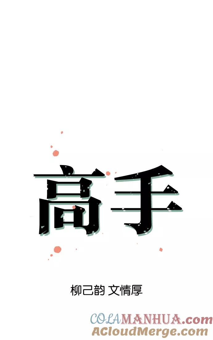 [第7话]剪刀石头布（4）-高手-柳己韵,文情厚（第4张）