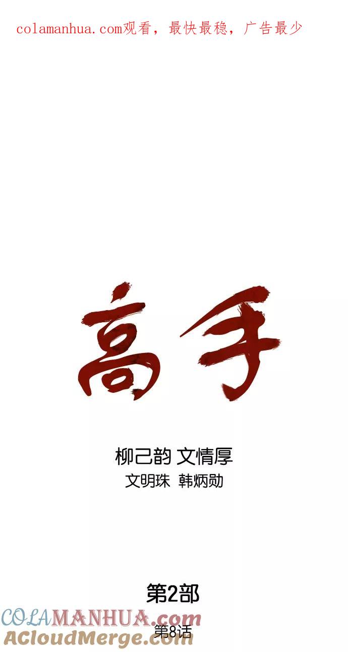 [第2部]第8话-高手-柳己韵,文情厚（第1张）