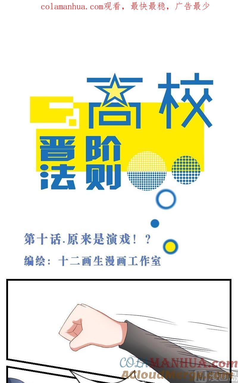 第10话原来是演戏？！-高校晋阶法则-十二画生漫画工作室（第1张）