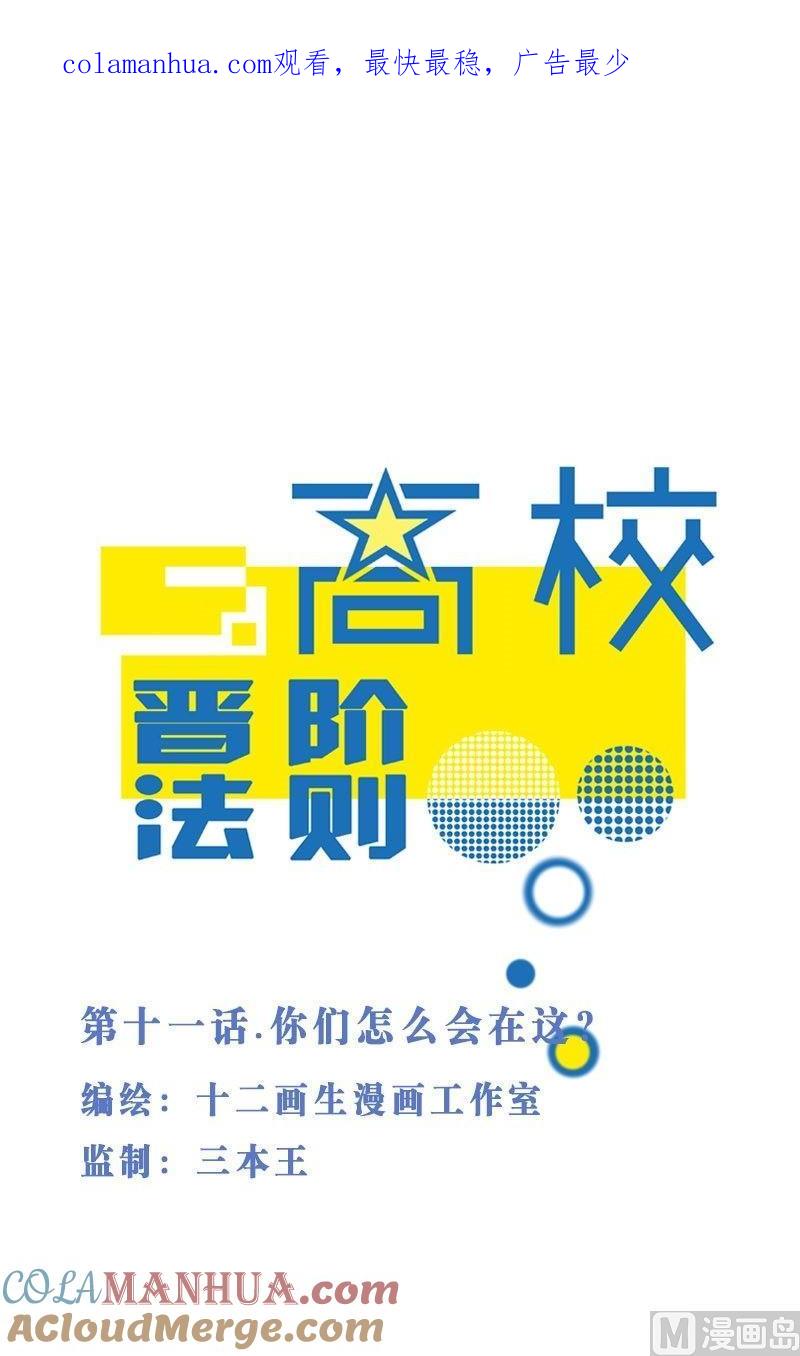 第11话你们怎么会在这？-高校晋阶法则-十二画生漫画工作室（第1张）