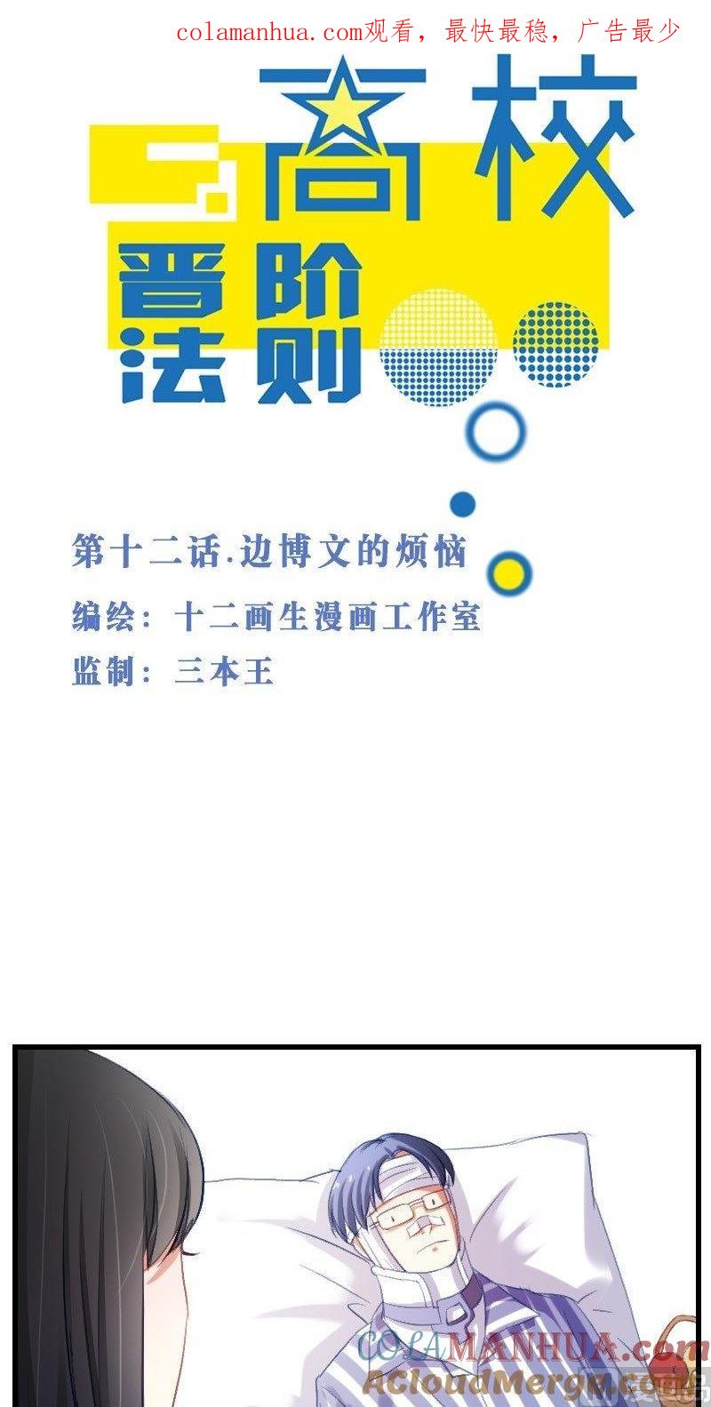 第12话边博文的烦恼-高校晋阶法则-十二画生漫画工作室（第1张）