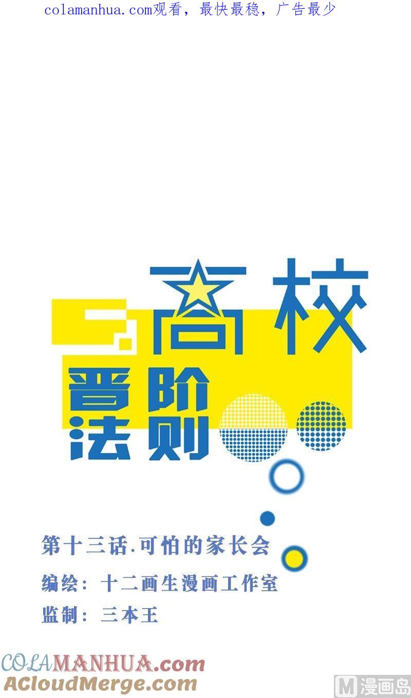 第13话可怕的家长会-高校晋阶法则-十二画生漫画工作室（第1张）