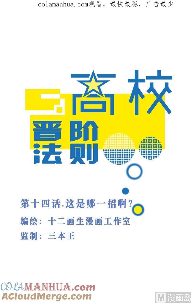 第14话这是哪一招啊？-高校晋阶法则-十二画生漫画工作室（第1张）