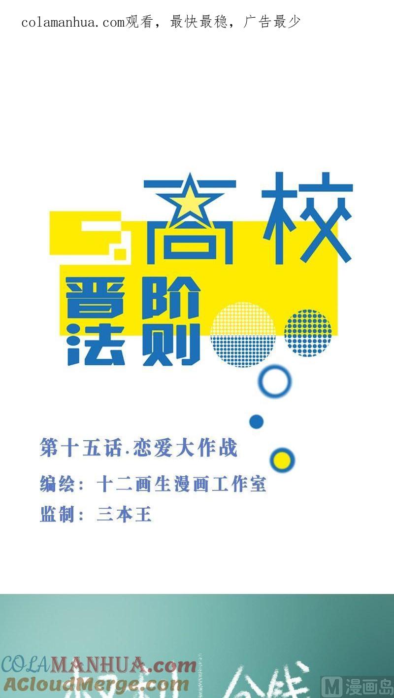 第15话恋爱大作战-高校晋阶法则-十二画生漫画工作室（第1张）
