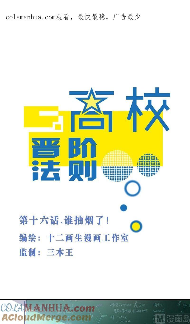 第16话谁抽烟了！-高校晋阶法则-十二画生漫画工作室（第1张）