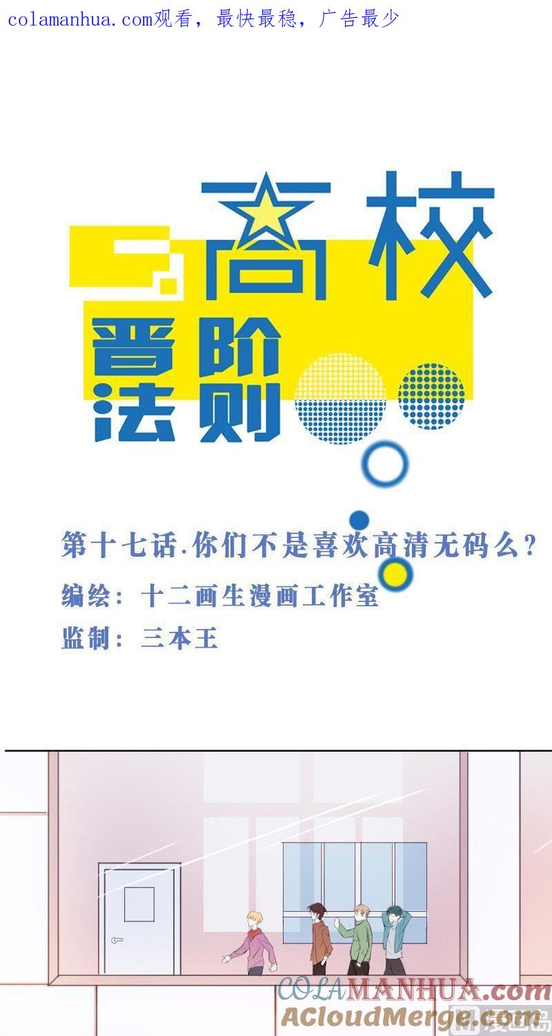 第17话你们不是喜欢高清么？-高校晋阶法则-十二画生漫画工作室（第1张）