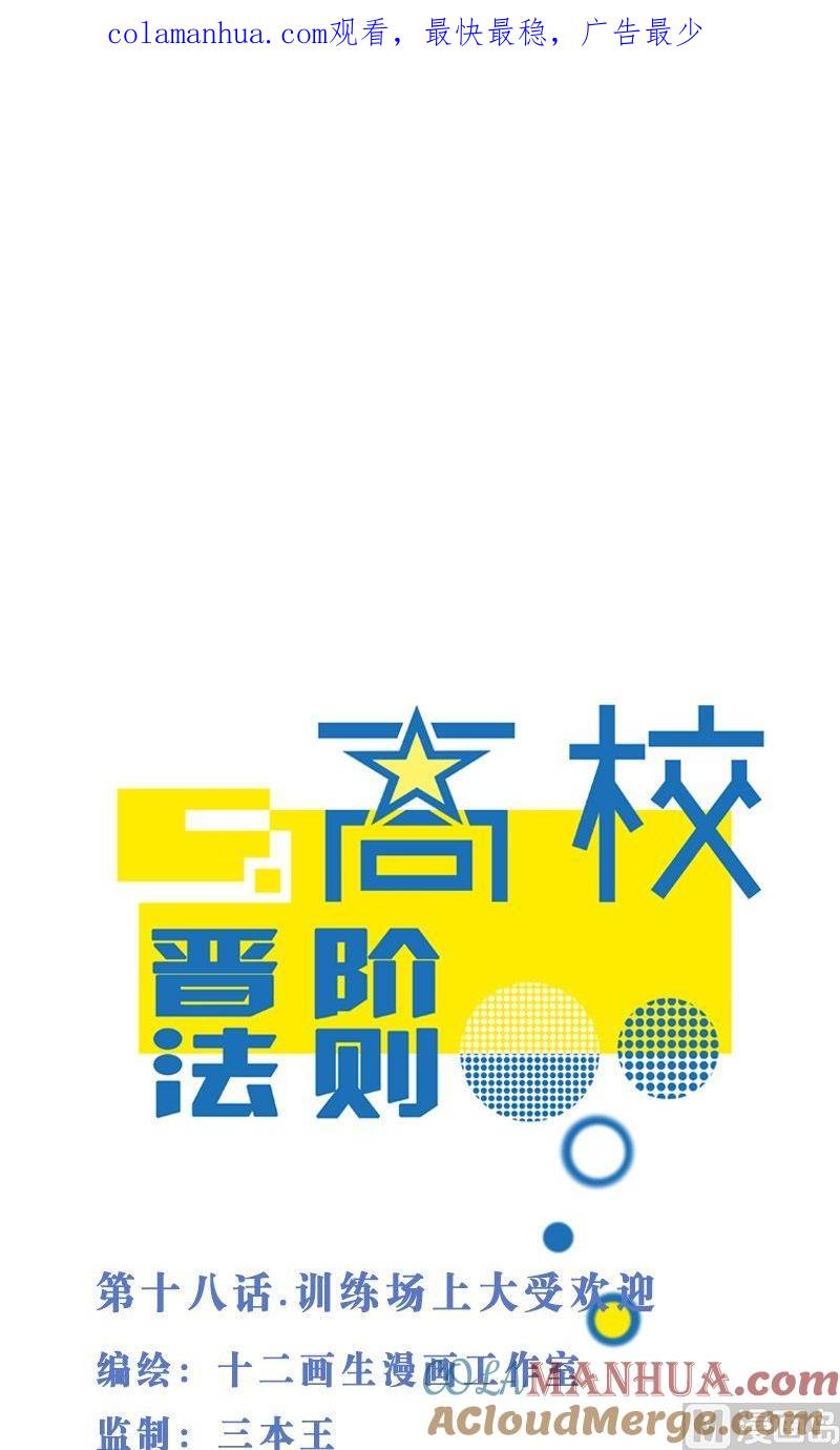 第18话训练场上大受欢迎-高校晋阶法则-十二画生漫画工作室（第1张）
