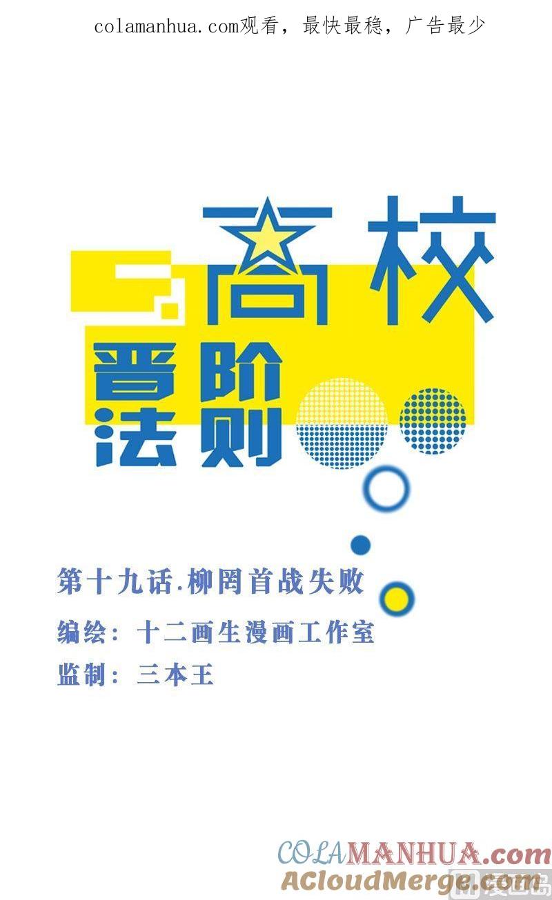 第19话柳罔首战失败-高校晋阶法则-十二画生漫画工作室（第1张）