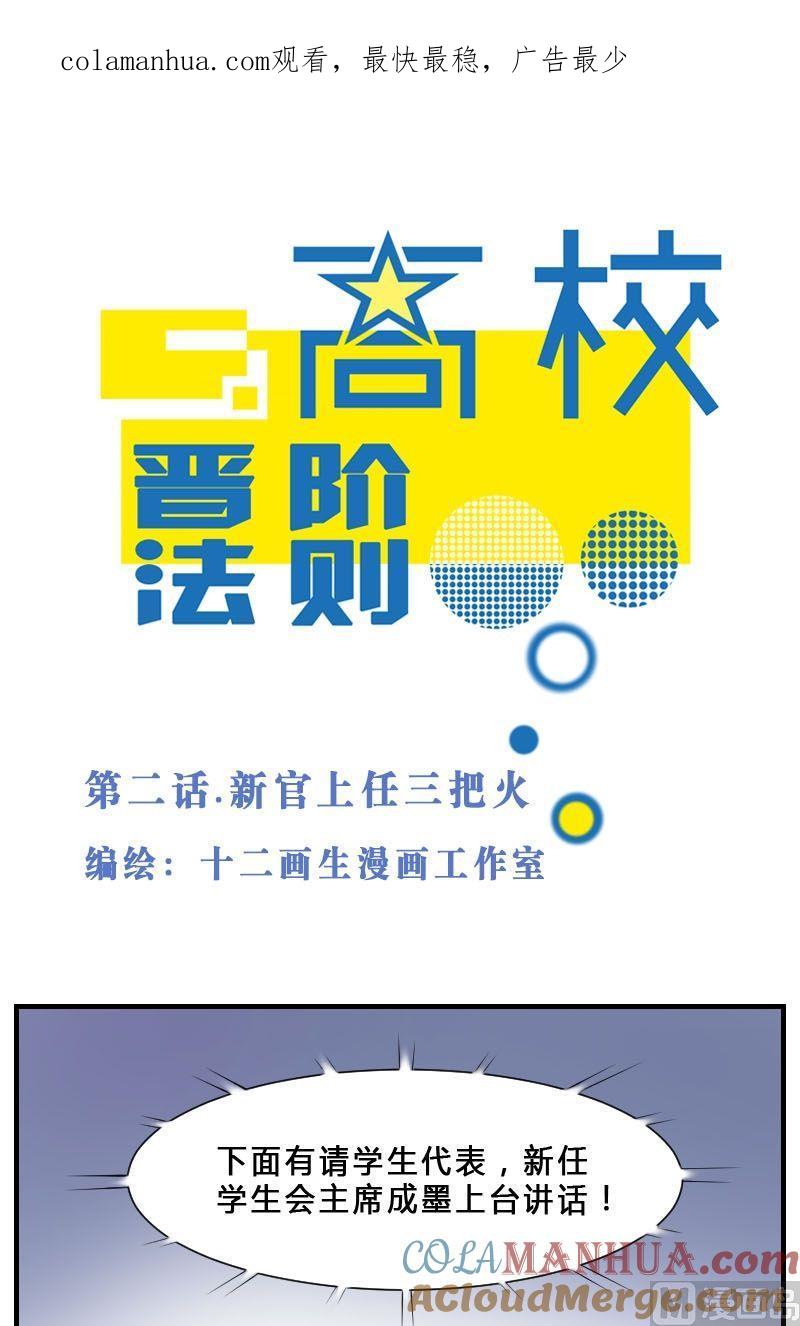 第2话新官上任三把火-高校晋阶法则-十二画生漫画工作室（第1张）