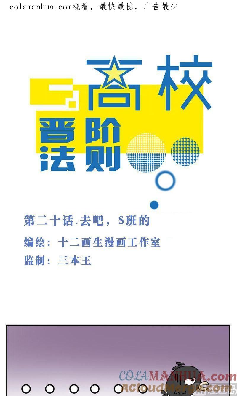 第20话去吧，S班的！-高校晋阶法则-十二画生漫画工作室（第1张）