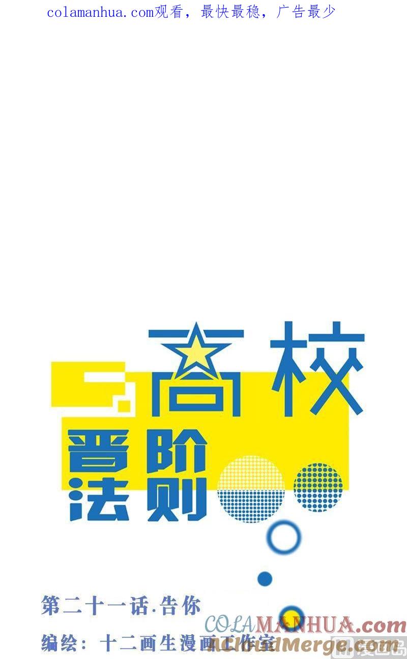 第21话告你-高校晋阶法则-十二画生漫画工作室（第1张）