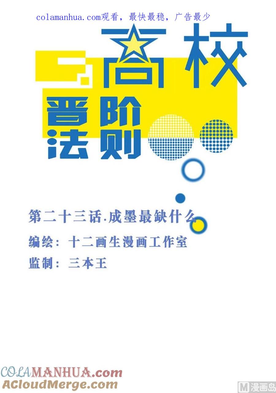 第23话成墨最缺什么-高校晋阶法则-十二画生漫画工作室（第1张）