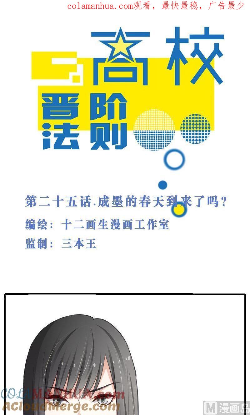 第25话成墨的春天到来了吗？-高校晋阶法则-十二画生漫画工作室（第1张）