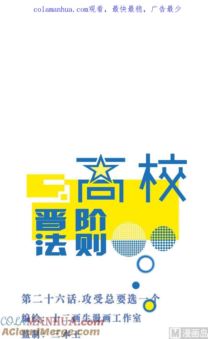 第26话攻受总要选一个-高校晋阶法则-十二画生漫画工作室（第1张）