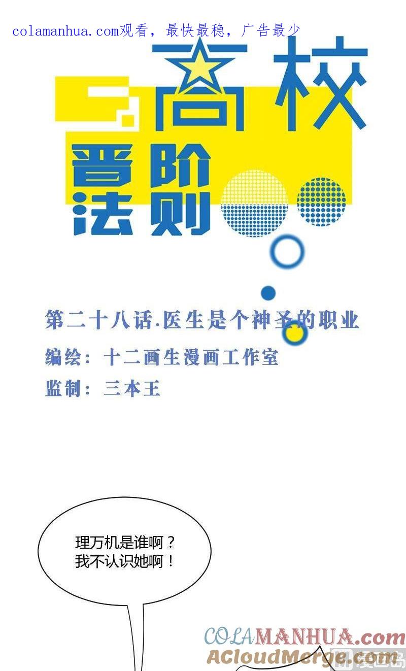 第28话医生是个神圣的职业-高校晋阶法则-十二画生漫画工作室（第1张）