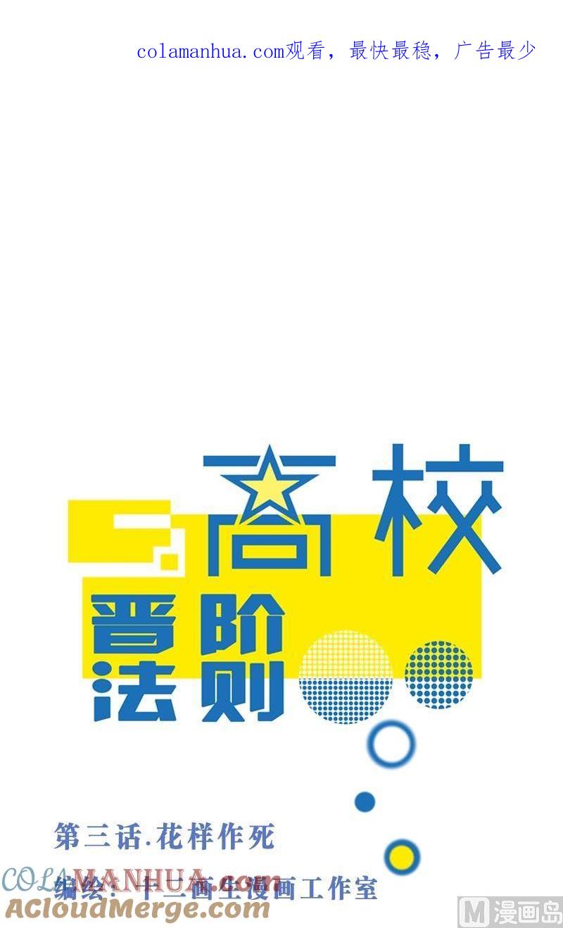 第3话花样作死-高校晋阶法则-十二画生漫画工作室（第1张）