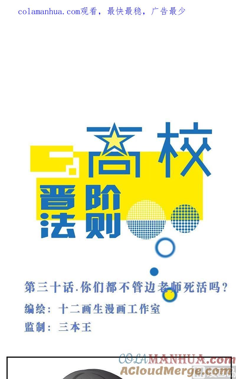 第30话你们都不管边老师死活吗？-高校晋阶法则-十二画生漫画工作室（第1张）