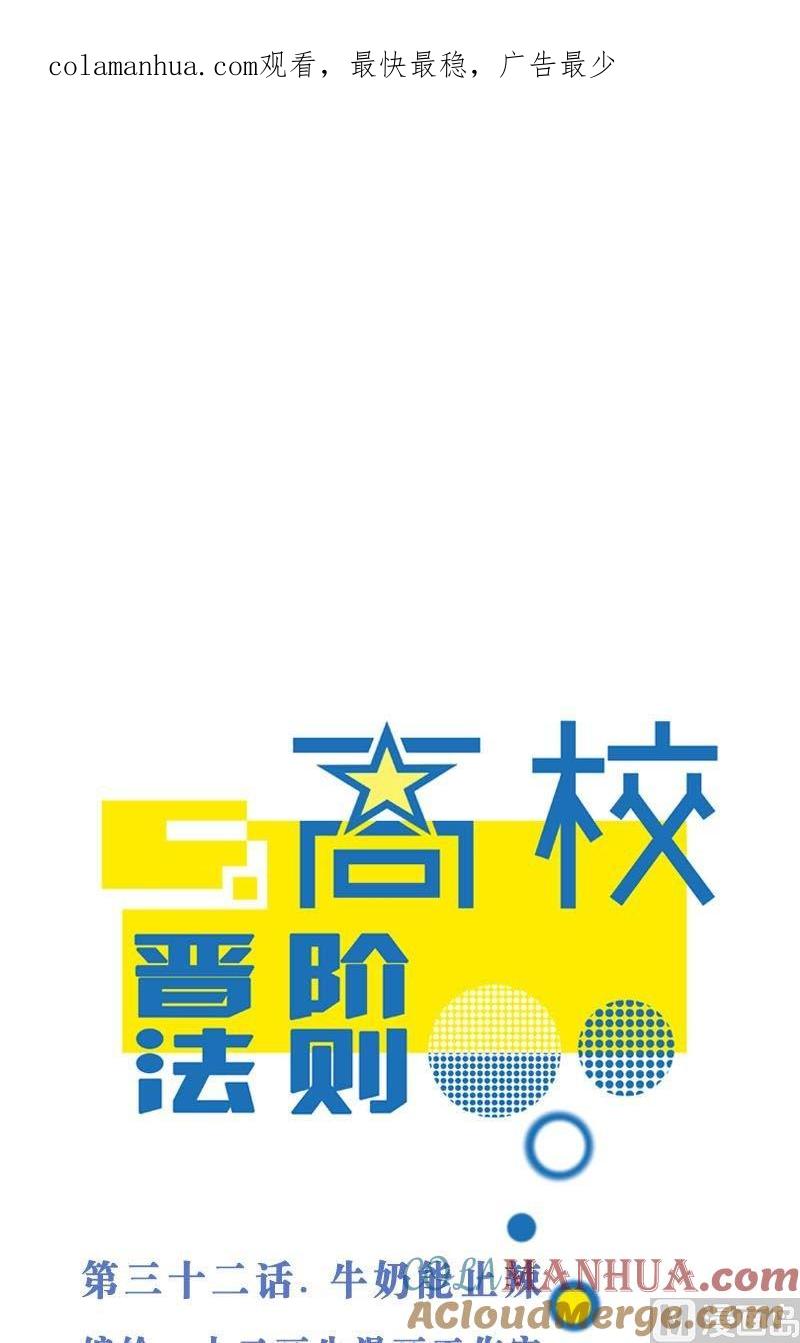 第32话牛奶能止辣-高校晋阶法则-十二画生漫画工作室（第1张）