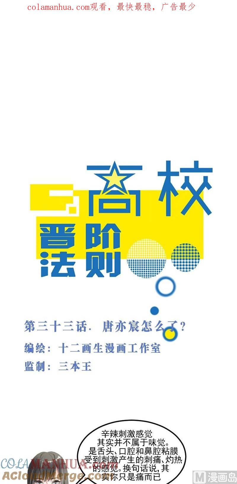 第33话唐亦宸怎么了？-高校晋阶法则-十二画生漫画工作室（第1张）