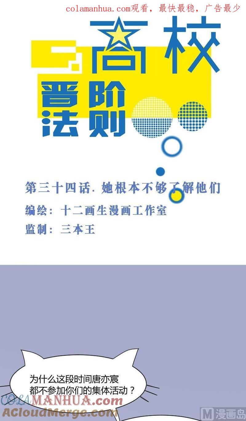 第34话她根本不够了解他们-高校晋阶法则-十二画生漫画工作室（第1张）