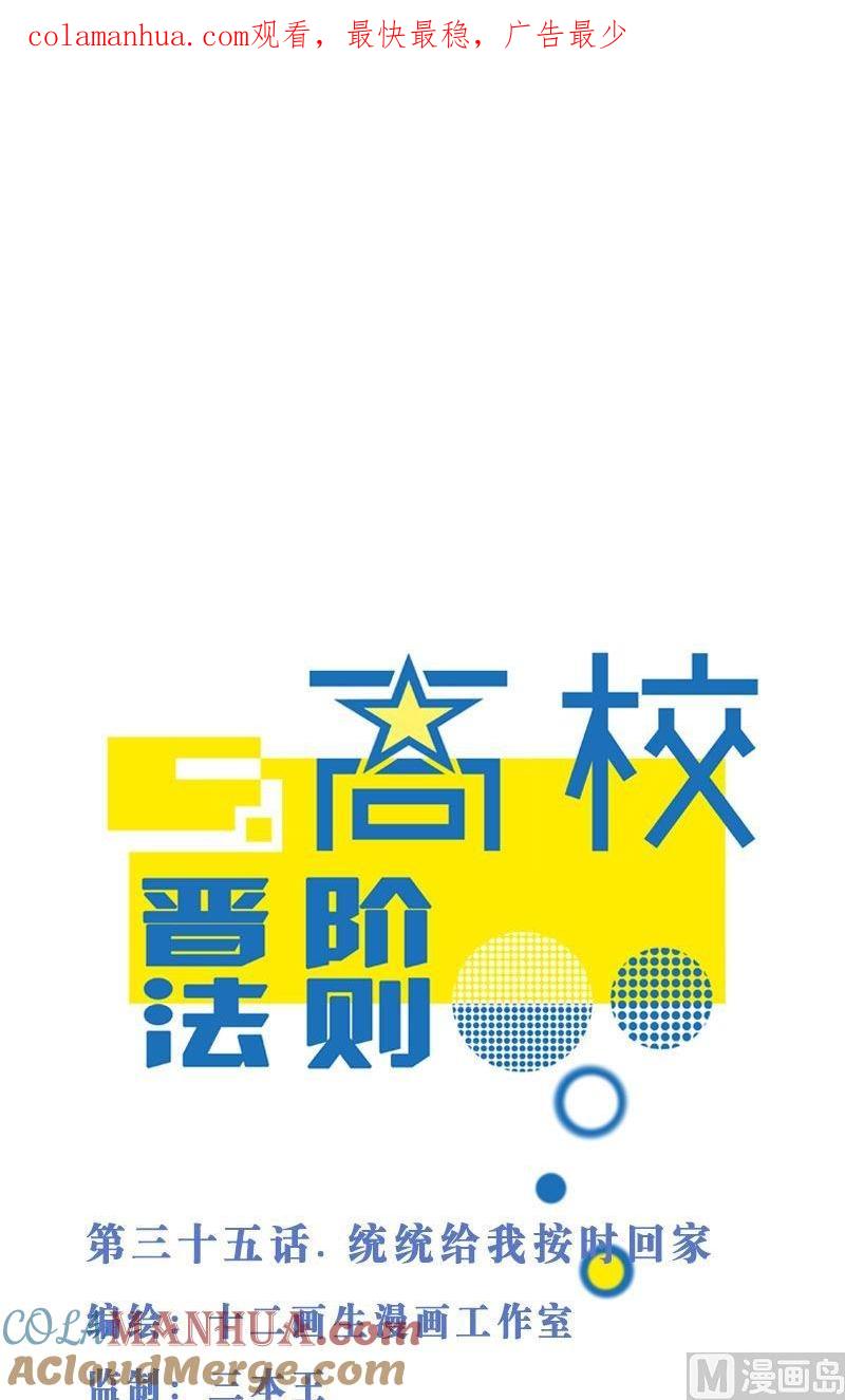 第35话统统给我按时回家-高校晋阶法则-十二画生漫画工作室（第1张）