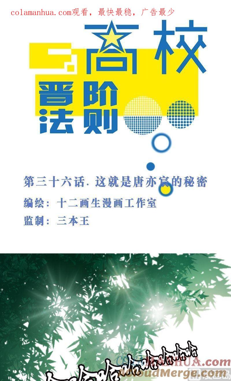 第36话这就是唐亦宸的秘密-高校晋阶法则-十二画生漫画工作室（第1张）