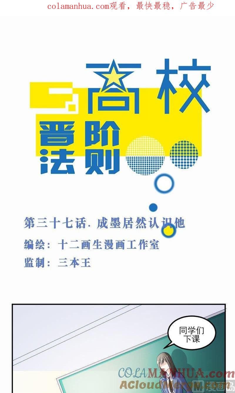 第37话成墨居然认识他-高校晋阶法则-十二画生漫画工作室（第1张）
