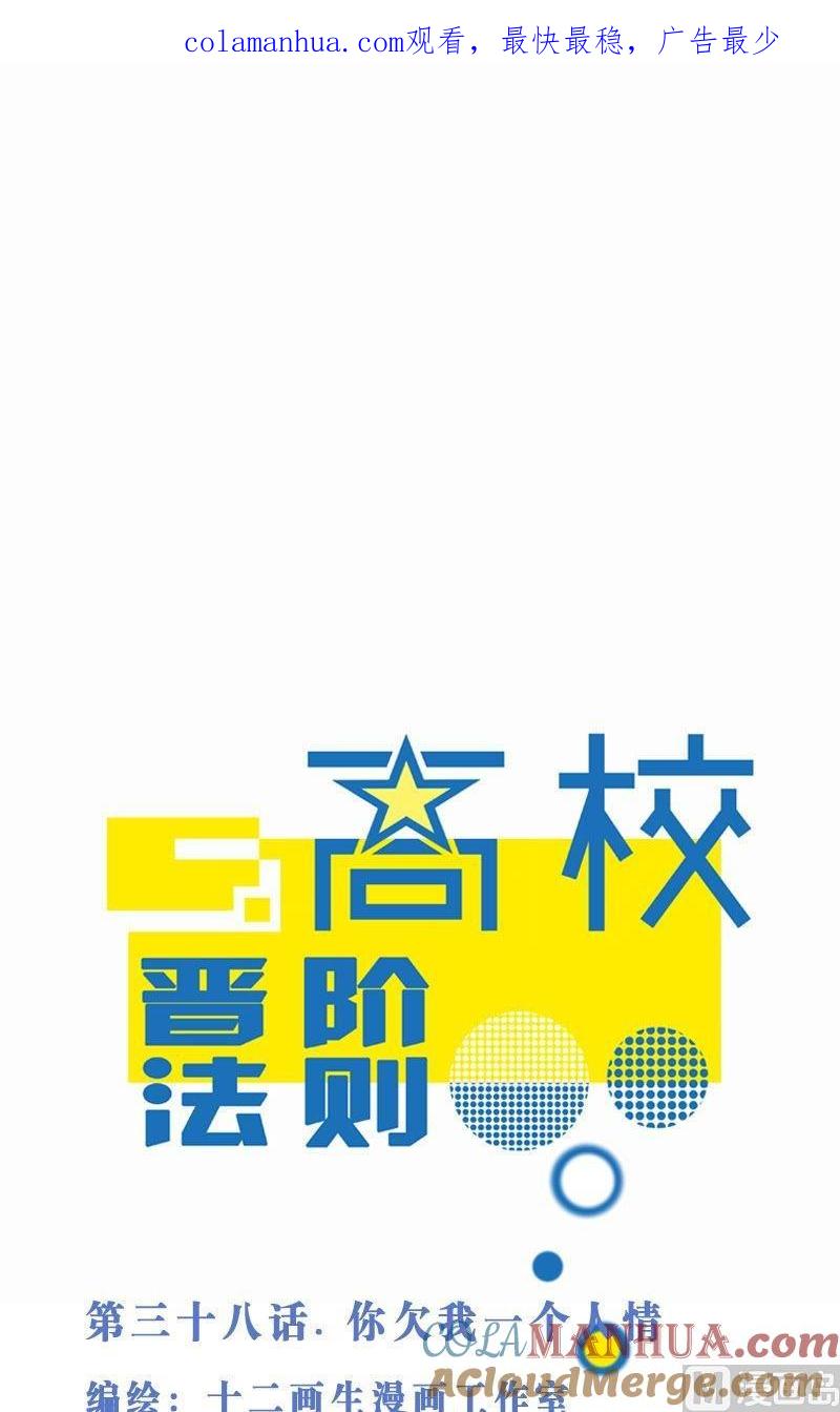 第38话你欠我一个人情-高校晋阶法则-十二画生漫画工作室（第1张）