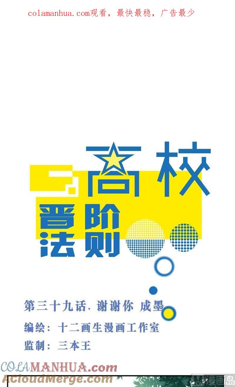 第39话谢谢你成墨-高校晋阶法则-十二画生漫画工作室（第1张）