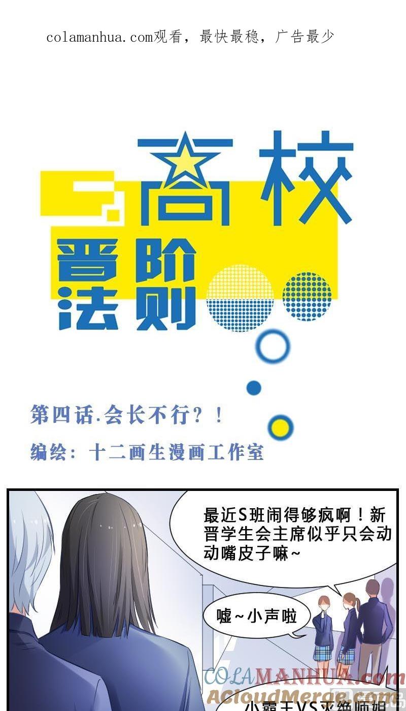 第4话会长不行？!-高校晋阶法则-十二画生漫画工作室（第1张）