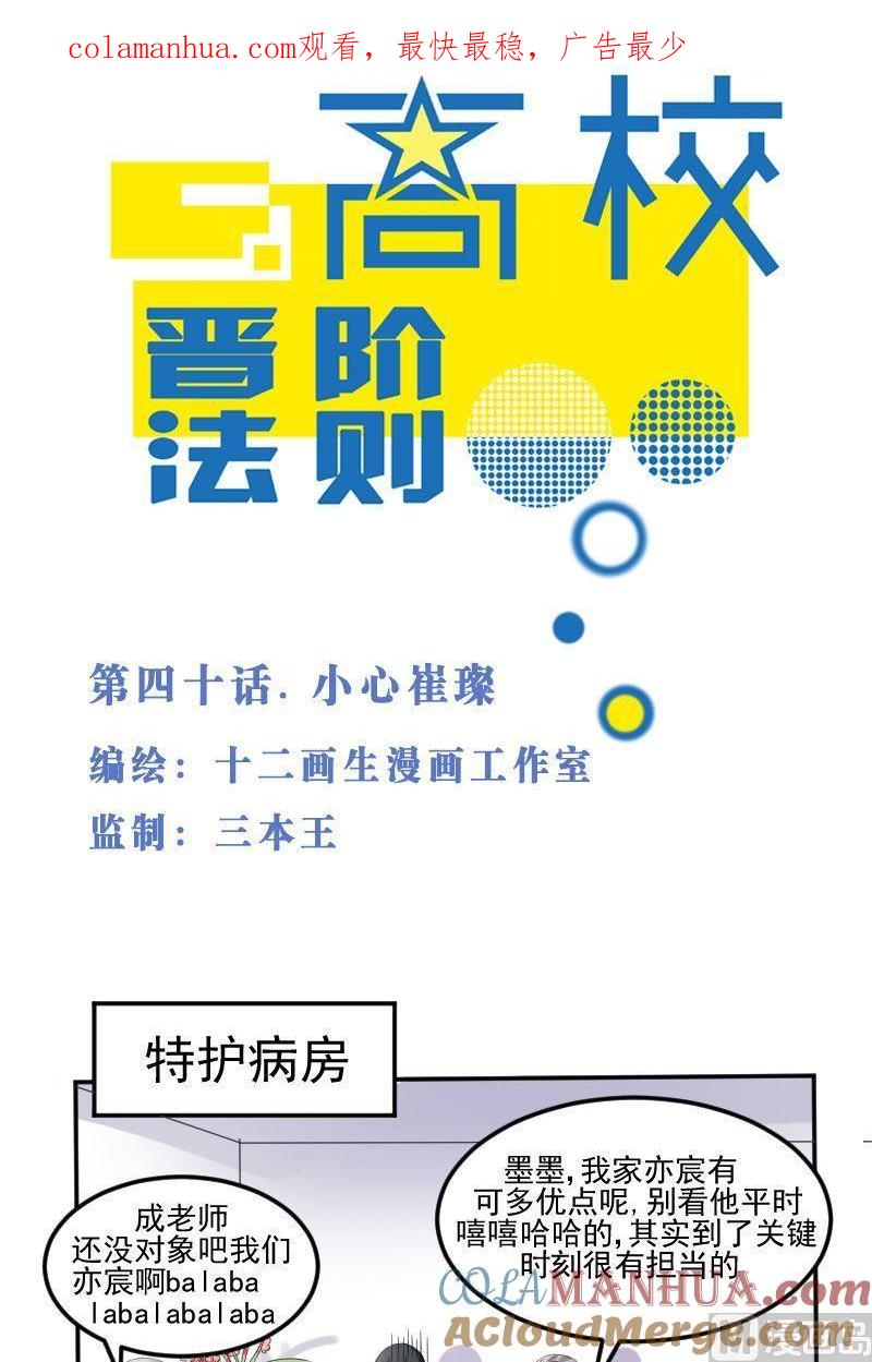第40话小心崔璨-高校晋阶法则-十二画生漫画工作室（第1张）
