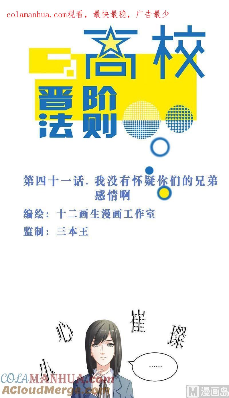 第41话我没有怀疑你们的兄弟感情啊-高校晋阶法则-十二画生漫画工作室（第1张）