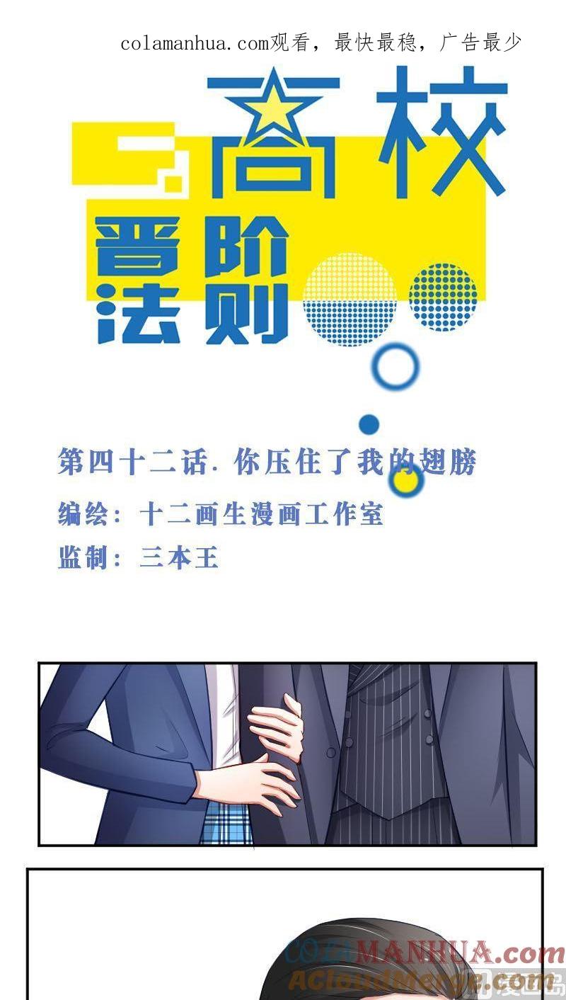 第42话你压住了我的翅膀-高校晋阶法则-十二画生漫画工作室（第1张）
