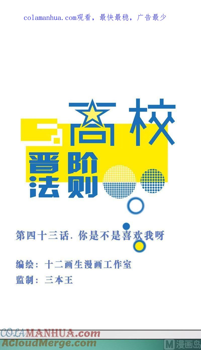 第43话你是不是喜欢我呀-高校晋阶法则-十二画生漫画工作室（第1张）