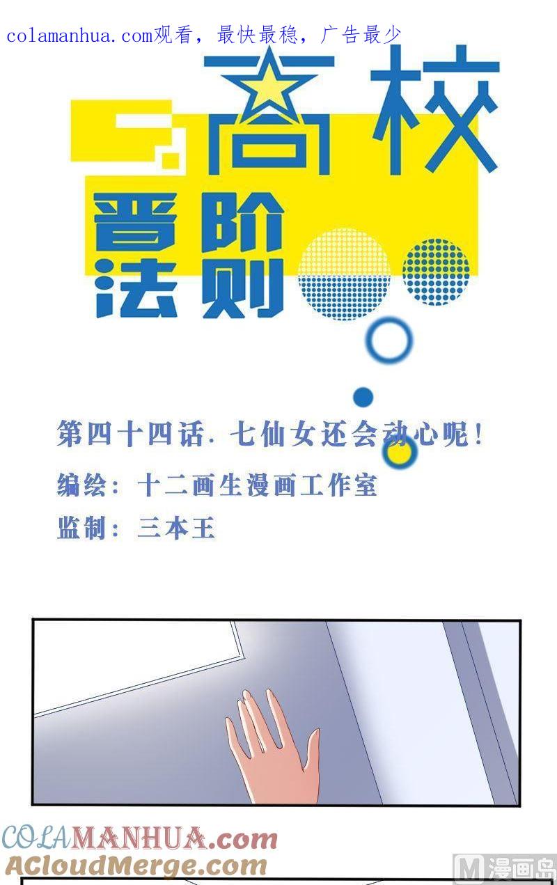 第44话七仙女还会动心呢！-高校晋阶法则-十二画生漫画工作室（第1张）