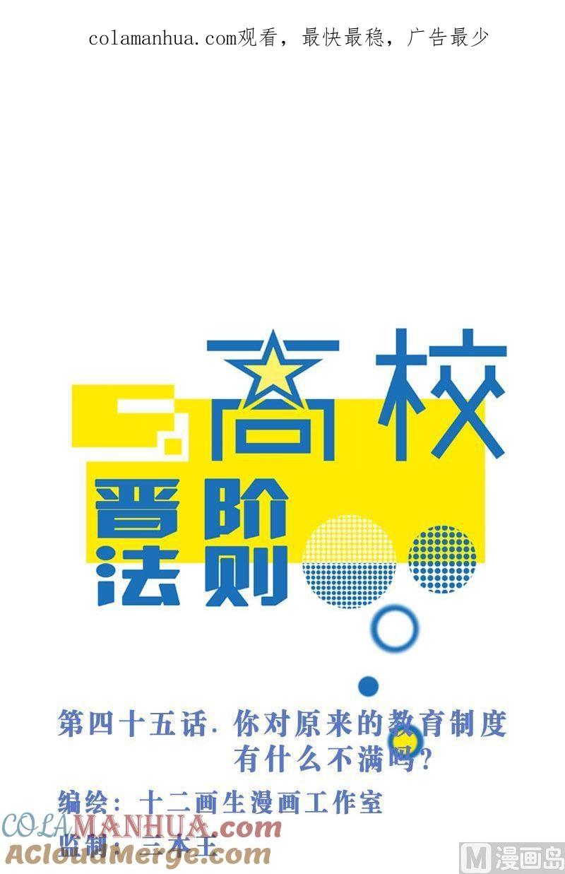 第45话你对原来的教育制度有什么不满吗？-高校晋阶法则-十二画生漫画工作室（第1张）