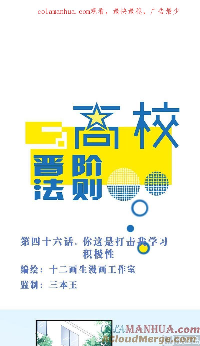 第46话你这是打击我学习积极性-高校晋阶法则-十二画生漫画工作室（第1张）