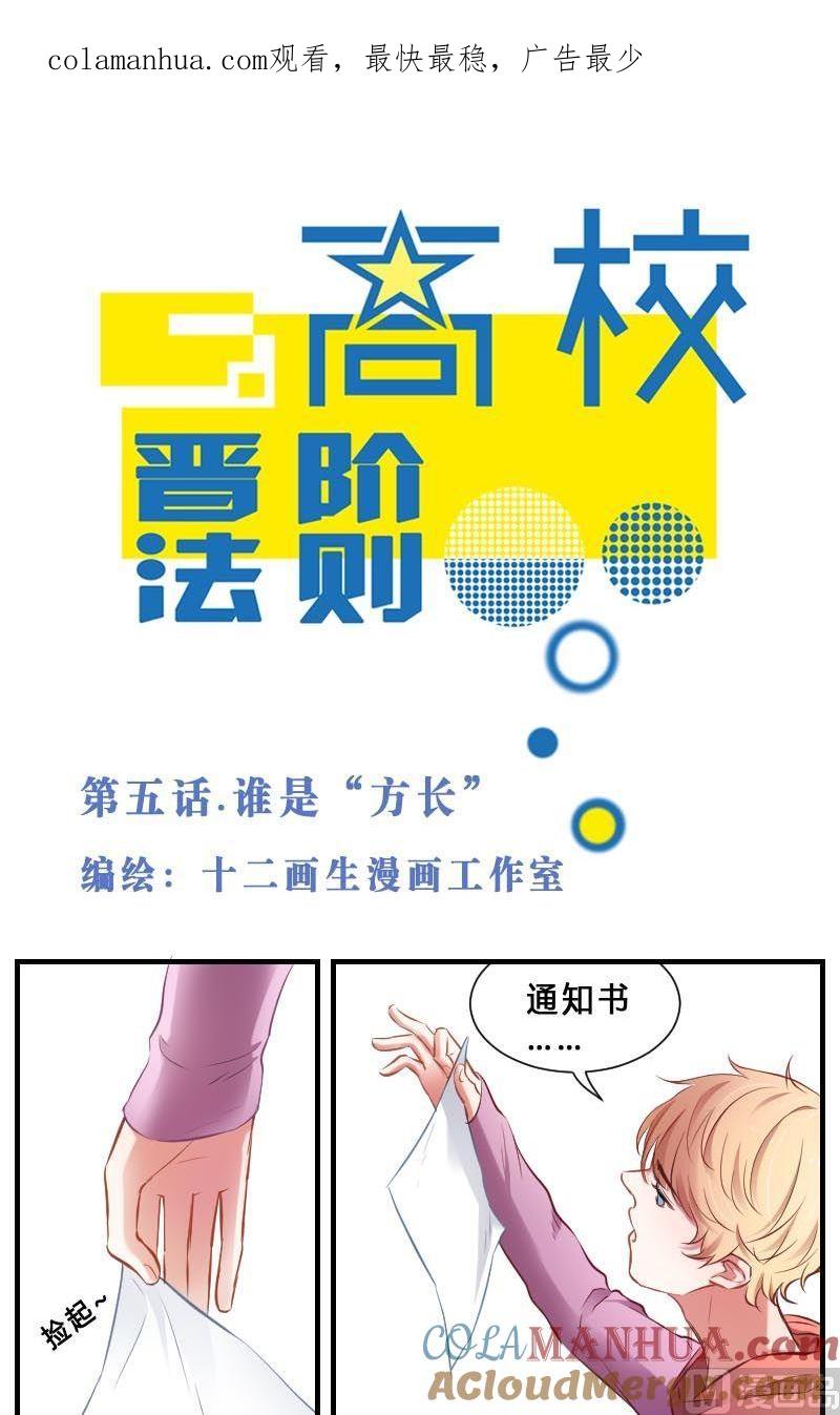 第5话谁是“方长”-高校晋阶法则-十二画生漫画工作室（第1张）