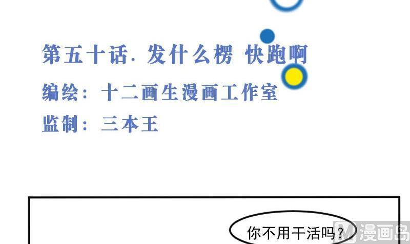 第50话发什么楞快跑啊-高校晋阶法则-十二画生漫画工作室（第3张）
