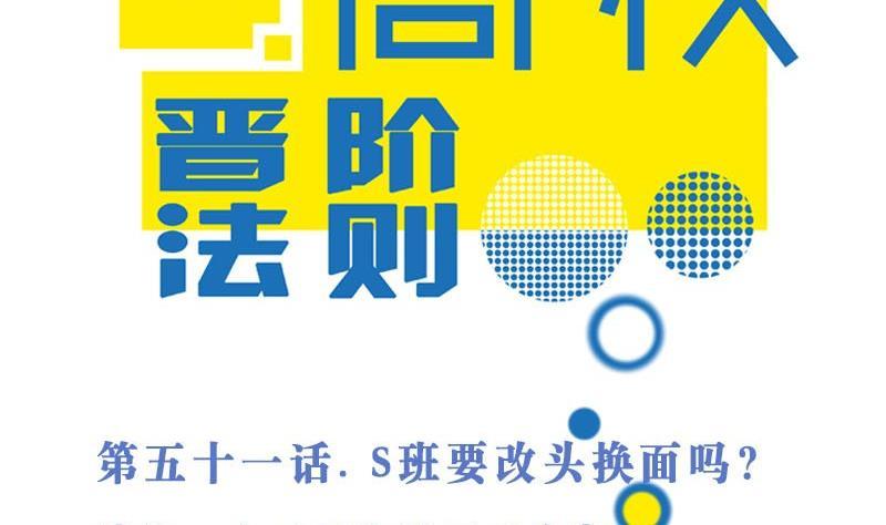 第51话S班要改头换面吗？-高校晋阶法则-十二画生漫画工作室（第2张）